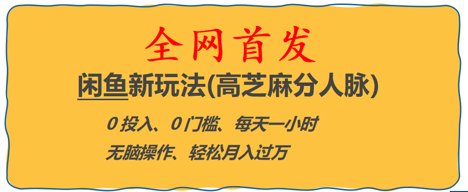 全网首发! 闲鱼新玩法(高芝麻分人脉)0投入 0门槛,每天一小时,轻松月入过万-飞秋社