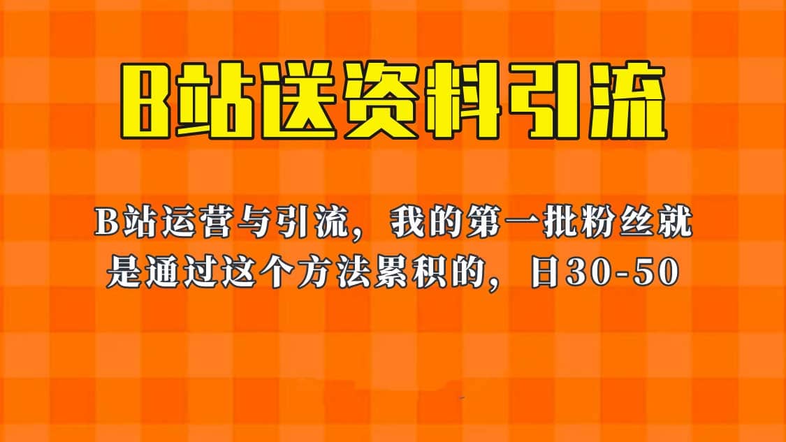 这套教程外面卖680，《B站送资料引流法》，单账号一天30-50加，简单有效-飞秋社