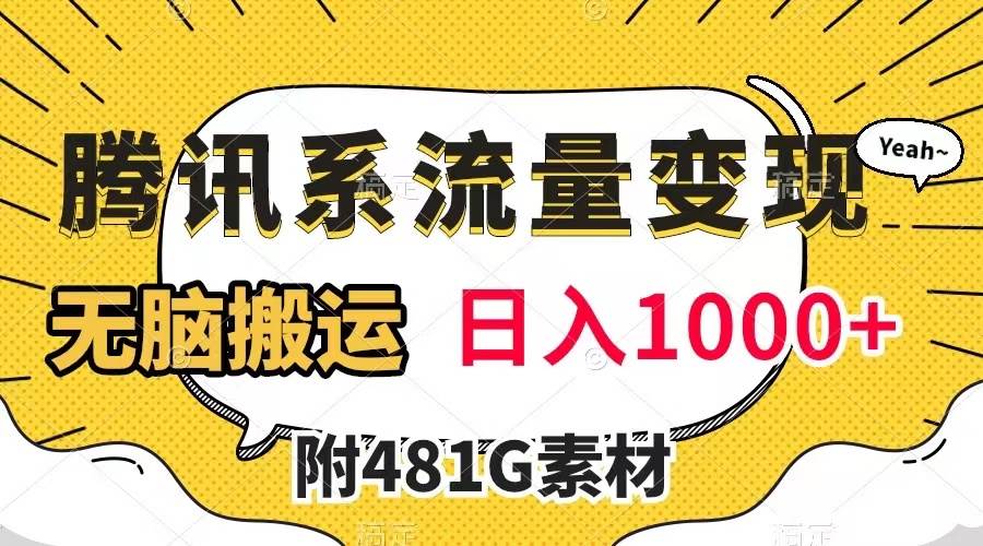 腾讯系流量变现，有播放量就有收益，无脑搬运，日入1000+（附481G素材）-飞秋社