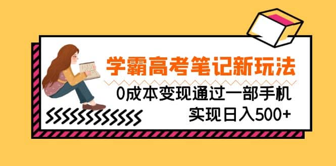 刚需高利润副业，学霸高考笔记新玩法，0成本变现通过一部手机实现日入500+-飞秋社