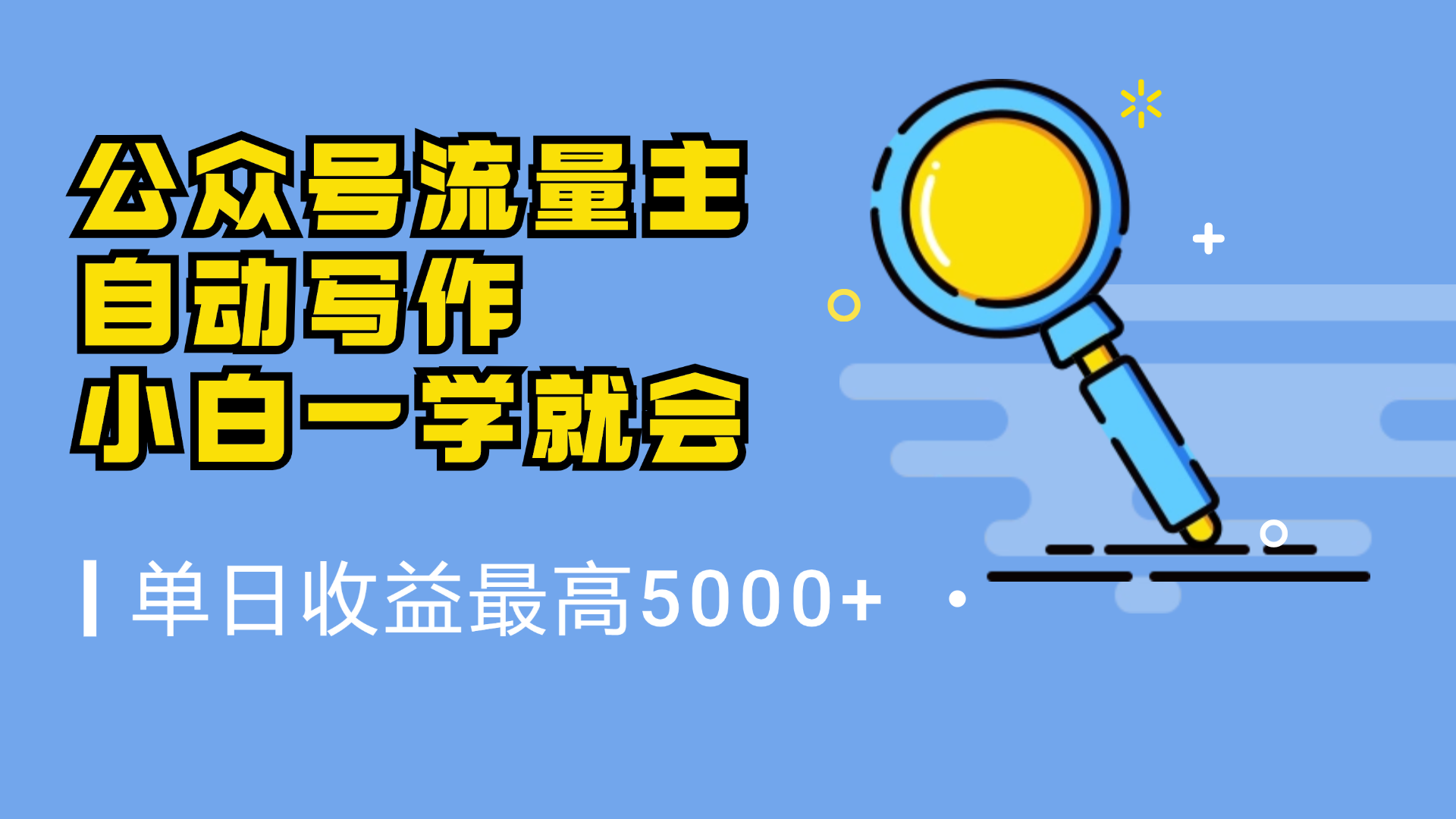 微信流量主，自动化写作，单日最高5000+，小白一学就会-飞秋社