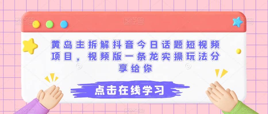 黄岛主拆解抖音今日话题短视频项目，视频版一条龙实操玩法分享给你-飞秋社