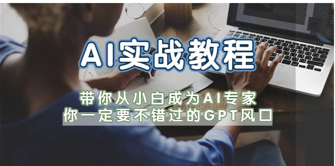 AI实战教程，带你从小白成为AI专家，你一定要不错过的G-P-T风口-飞秋社