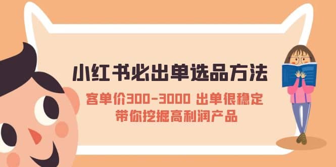 小红书必出单选品方法：客单价300-3000 出单很稳定 带你挖掘高利润产品-飞秋社