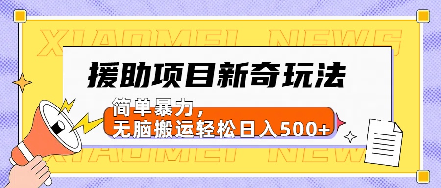 【日入500很简单】援助项目新奇玩法，简单暴力，无脑搬运轻松日入500+-飞秋社