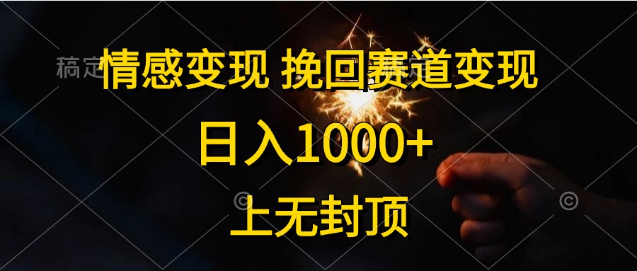 日入1000+，上无封顶，情感变现，挽回赛道变现-飞秋社