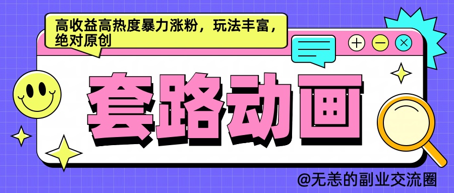 AI动画制作套路对话，高收益高热度暴力涨粉，玩法丰富，绝对原创简单-飞秋社