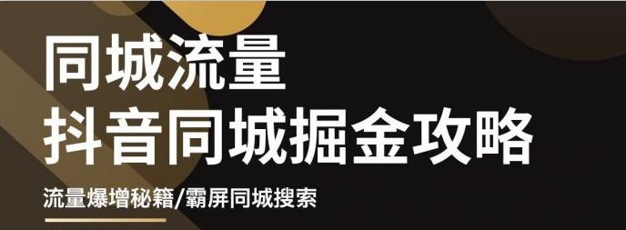 影楼抖音同城流量掘金攻略，摄影店/婚纱馆实体店霸屏抖音同城实操秘籍-飞秋社