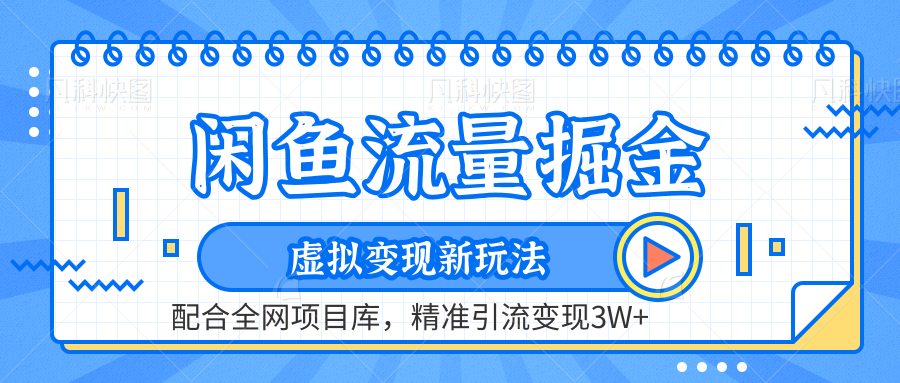 闲鱼流量掘金-虚拟变现新玩法配合全网项目库，精准引流变现3W+-飞秋社