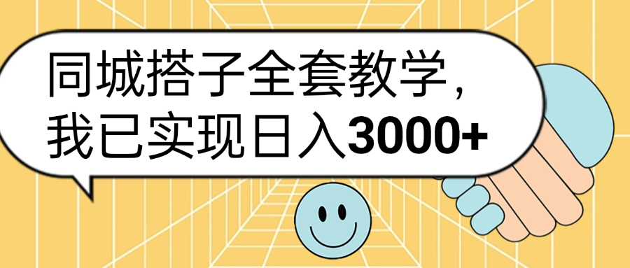 同城搭子全套玩法，我已实现日3000+-飞秋社