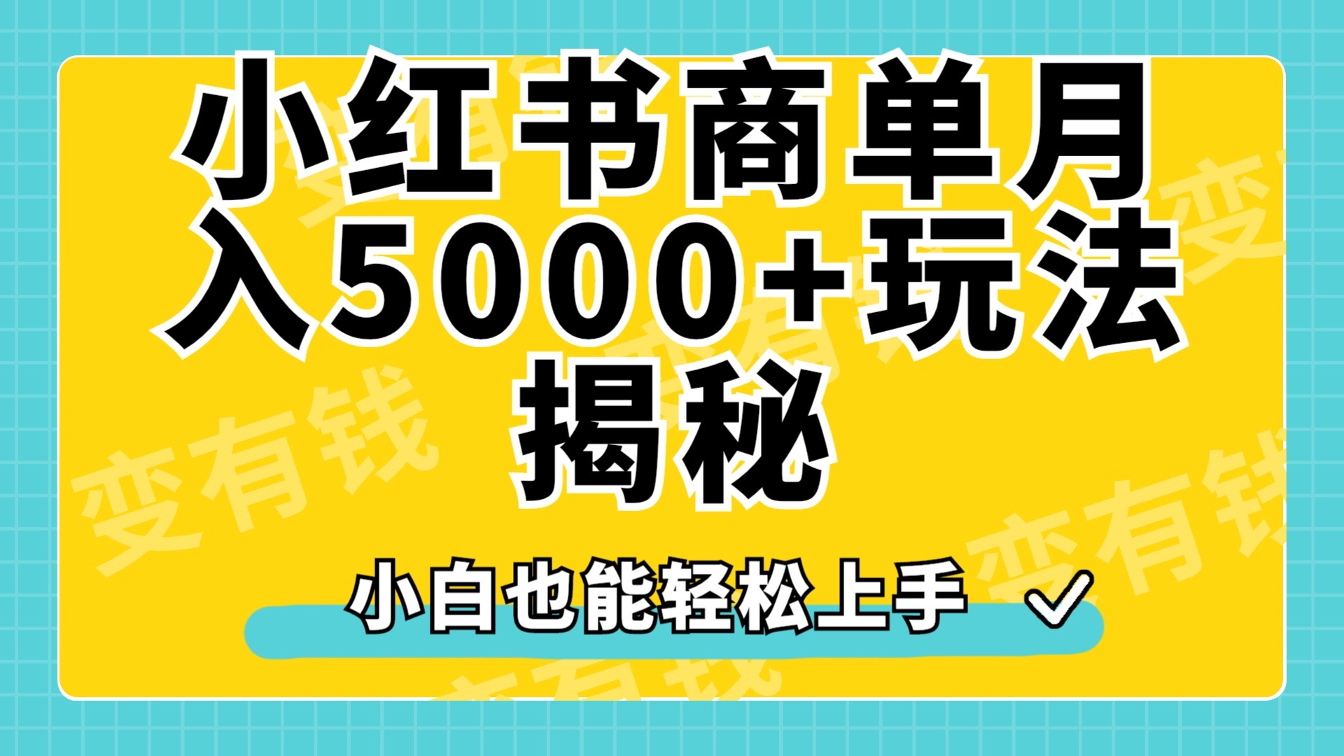 小红书商单原创起号玩法揭秘，小白月入5000+-飞秋社