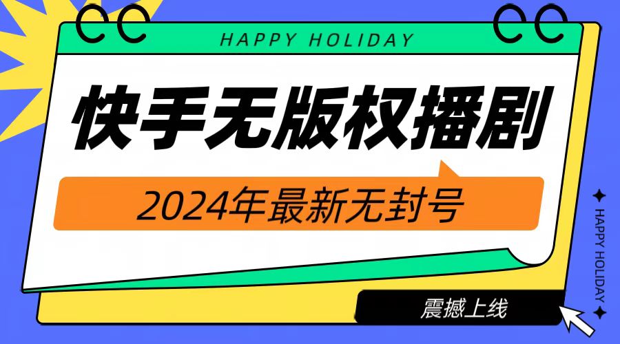 2024快手无人播剧，挂机直播就有收益，一天躺赚1000+！-飞秋社