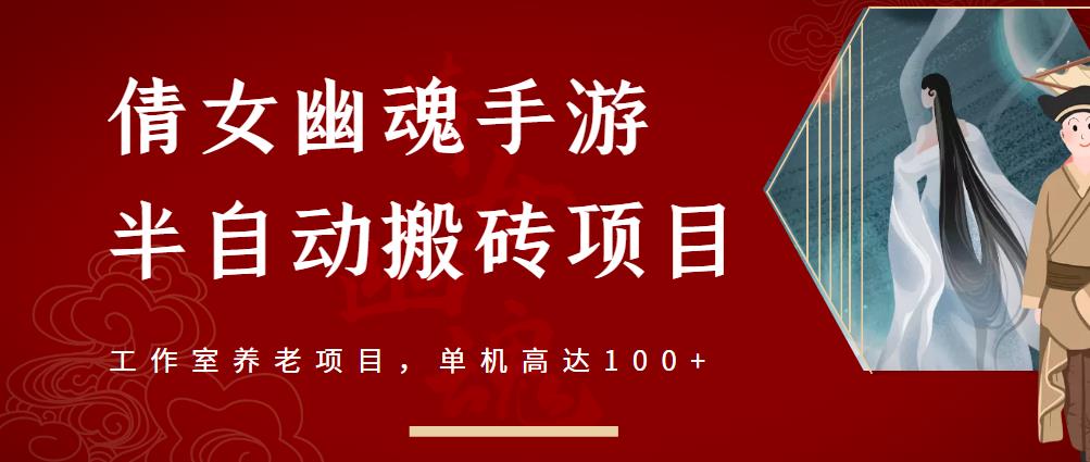 倩女幽魂手游半自动搬砖，工作室养老项目，单机高达100+【详细教程+一对一指导】-飞秋社