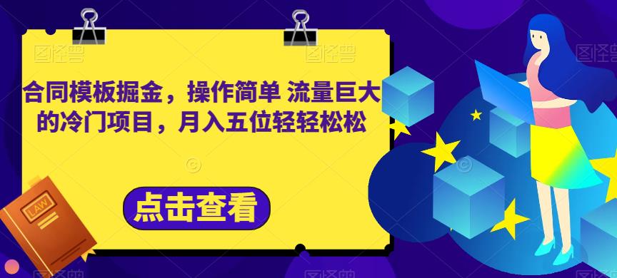 合同模板掘金，操作简单流量巨大的冷门项目，月入五位轻轻松松【揭秘】-飞秋社