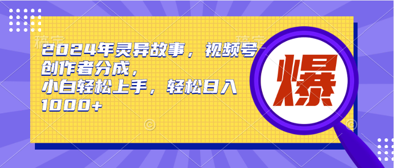 2024年灵异故事，视频号创作者分成，小白轻松上手，轻松日入1000+-飞秋社