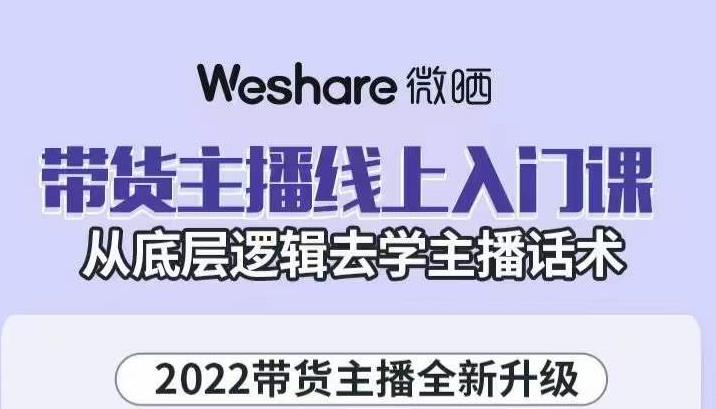 带货主播线上入门课，从底层逻辑去学主播话术-飞秋社