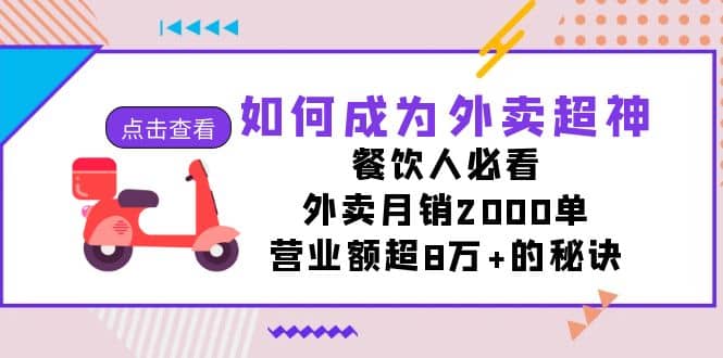 如何成为外卖超神，餐饮人必看！外卖月销2000单，营业额超8万+的秘诀-飞秋社