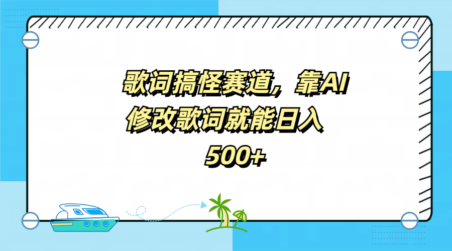 歌词搞怪赛道，靠AI修改歌词就能日入500+-飞秋社