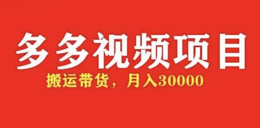 多多带货视频快速50爆款拿带货资格，搬运带货【全套+详细玩法】-飞秋社