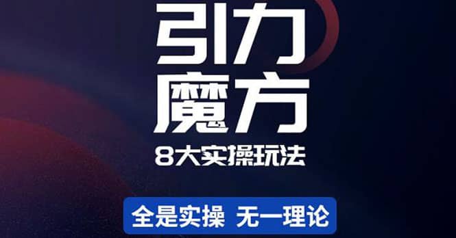 简易引力魔方&万相台8大玩法，简易且可落地实操的（价值500元）-飞秋社