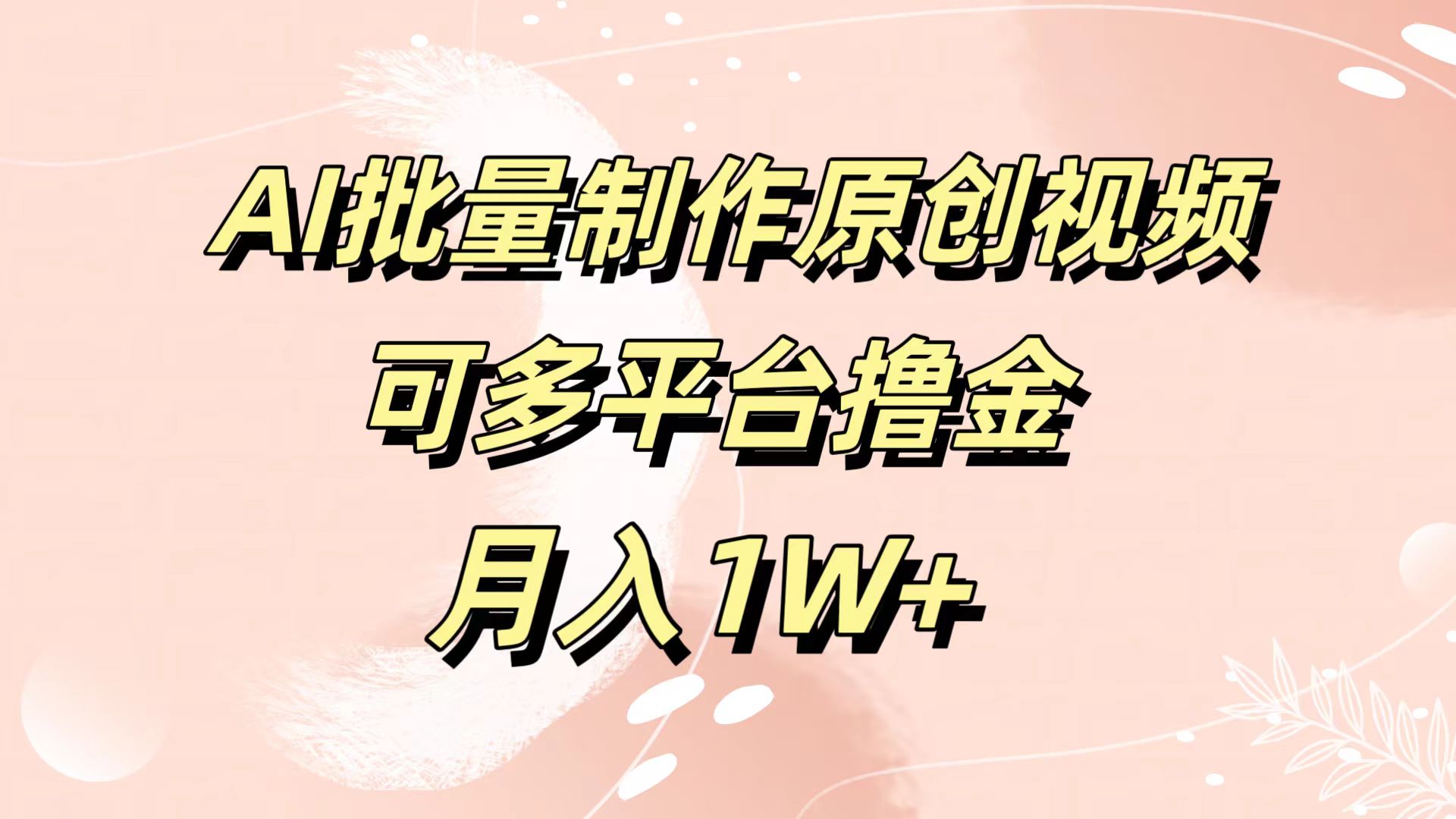 AI批量制作原创视频，可多平台撸金，月入1W+-飞秋社