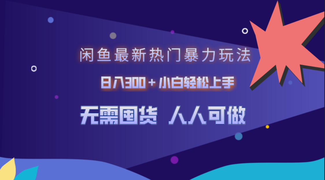 闲鱼最新热门暴力玩法，日入300＋小白轻松上手-飞秋社