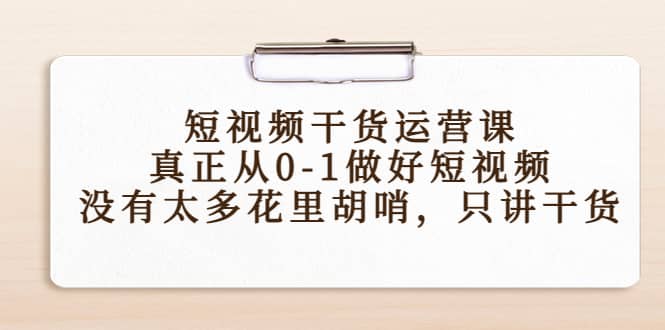 短视频干货运营课，真正从0-1做好短视频，没有太多花里胡哨，只讲干货-飞秋社