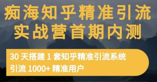 痴海知乎精准引流实战营1-2期，30天搭建1套知乎精准引流系统，引流1000+精准用户-飞秋社