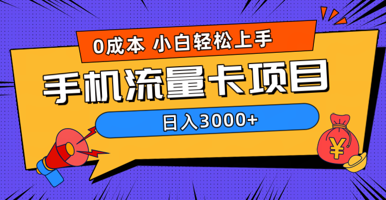 0成本，手机流量卡项目，日入3000+-飞秋社