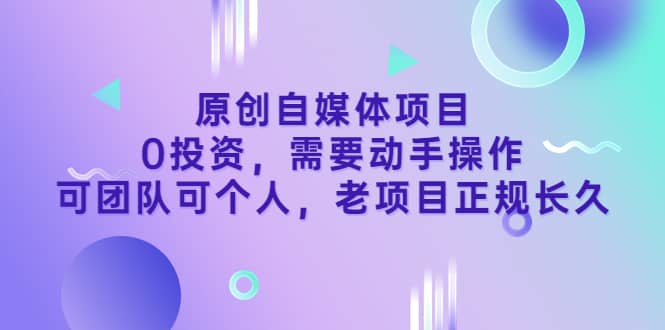 原创自媒体项目，0投资，需要动手操作，可团队可个人，老项目正规长久-飞秋社