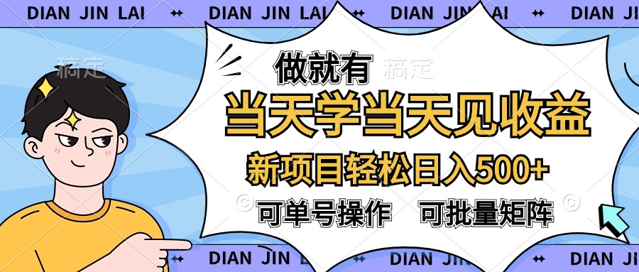 做就有，当天学当天见收益，可以矩阵操作，轻松日入500+-飞秋社