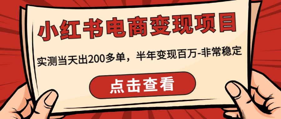 小红书电商变现项目：实测当天出200多单-飞秋社