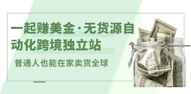 一起赚美金·无货源自动化跨境独立站，普通人业余时间也能在家卖货全球【无提供插件】-飞秋社