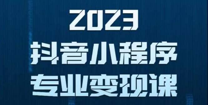 抖音小程序变现保姆级教程：0粉丝新号 无需实名 3天起号 第1条视频就有收入-飞秋社