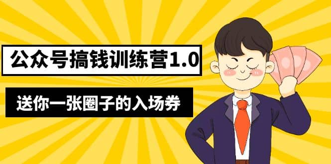 坏坏-公众号搞钱训练营1.0，送你一张圈子的入场券（完整版）价值999元-飞秋社