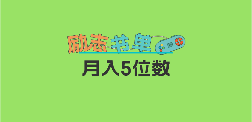 2023新励志书单玩法，适合小白0基础，利润可观 月入5位数！-飞秋社