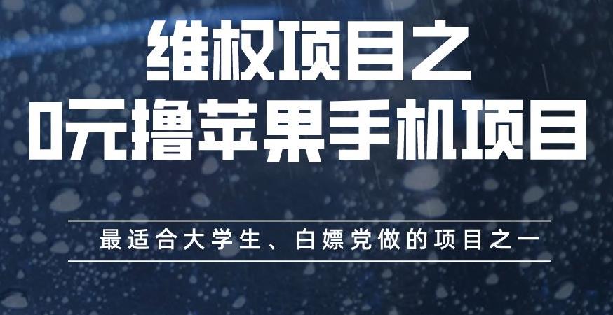 维权项目之0元撸苹果手机项目，最适合大学生、白嫖党做的项目之一【揭秘】-飞秋社