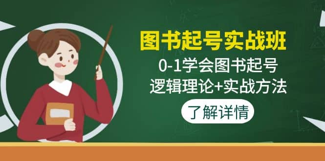 图书起号实战班：0-1学会图书起号，逻辑理论+实战方法(无水印)-飞秋社