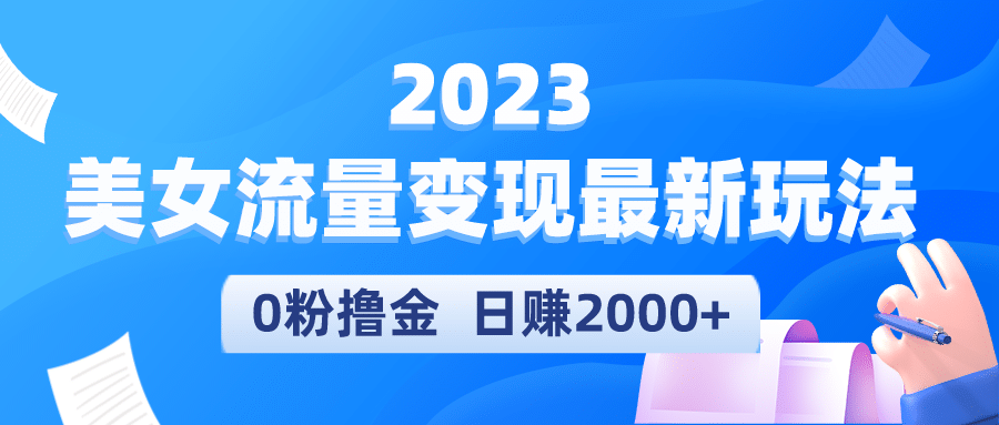 2023美女流量变现最新玩法-飞秋社