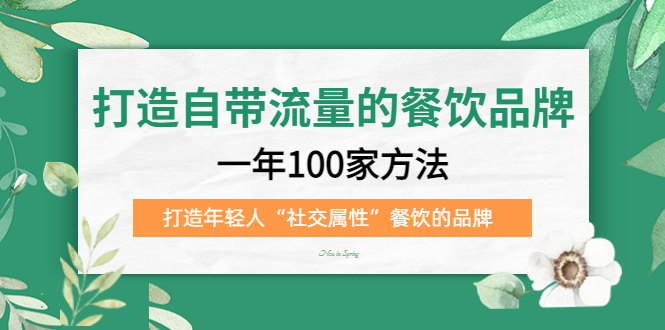 打造自带流量的餐饮品牌：一年100家方法 打造年轻人“社交属性”餐饮的品牌-飞秋社