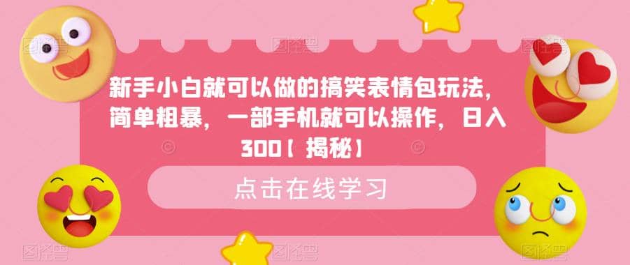 新手小白就可以做的搞笑表情包玩法，简单粗暴，一部手机就可以操作，日入300【揭秘】-飞秋社