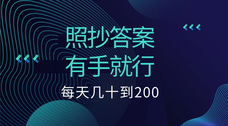 照抄答案，有手就行，每天几十到200低保-飞秋社