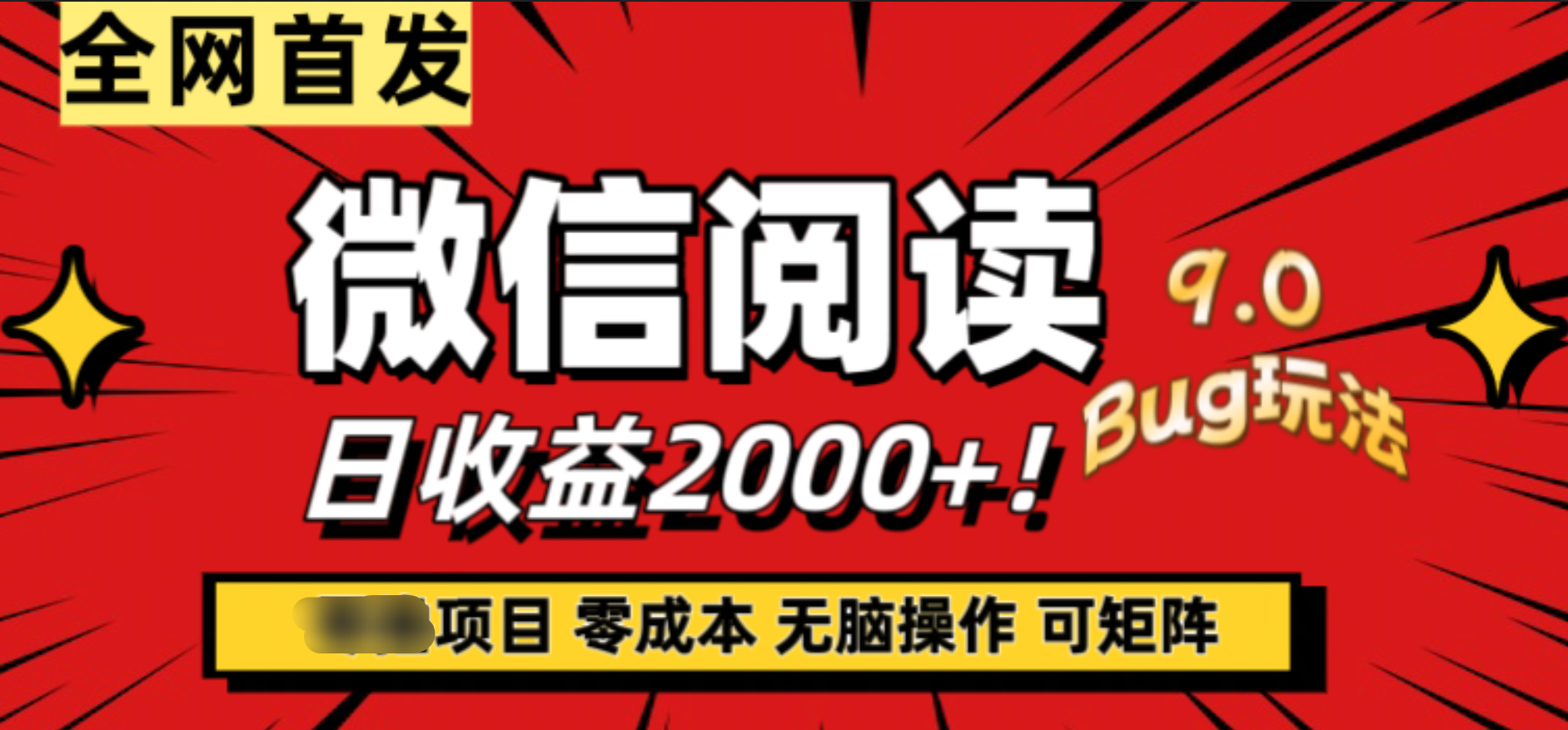 微信阅读9.0全新玩法！零撸，没有任何成本有手就行，可矩阵，一小时入2000+-飞秋社