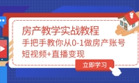 手把手教你从0-1做房产账号，短视频+直播变现-飞秋社