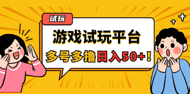 游戏试玩按任务按部就班地做，可多号操作-飞秋社