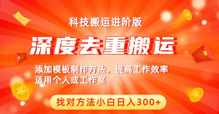 中视频撸收益科技搬运进阶版，深度去重搬运，找对方法小白日入300+-飞秋社