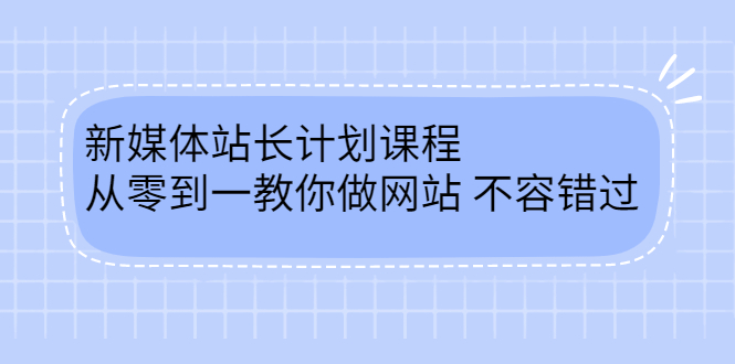 毛小白新媒体站长计划课程，从零到一教你做网站，不容错过-飞秋社