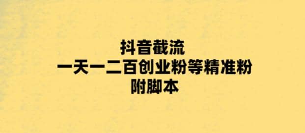 最新抖音截流玩法，一天轻松引流一二百创业精准粉-飞秋社