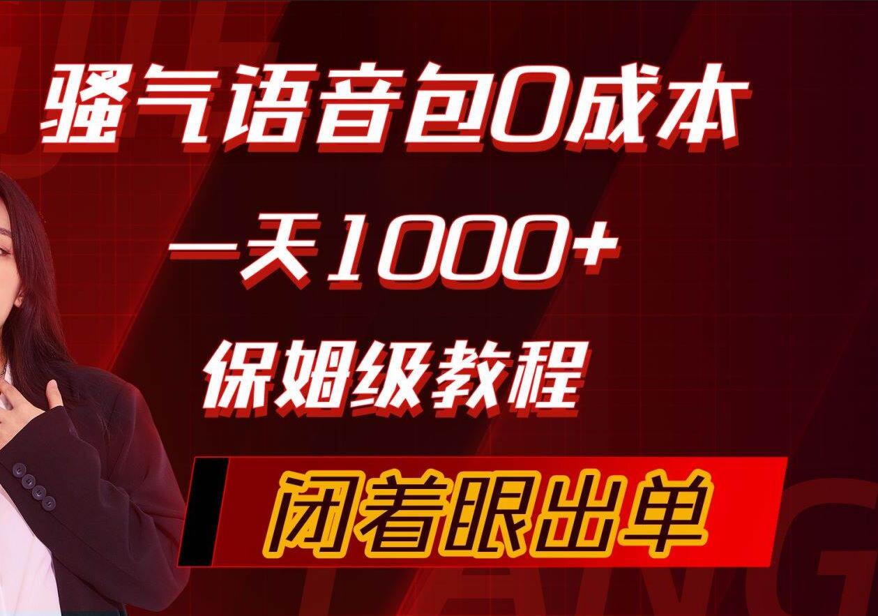 骚气导航语音包，0成本一天1000+，闭着眼出单，保姆级教程-飞秋社