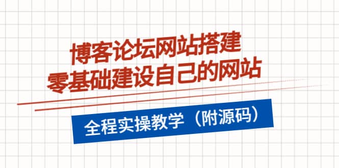 博客论坛网站搭建，零基础建设自己的网站，全程实操教学（附源码）-飞秋社